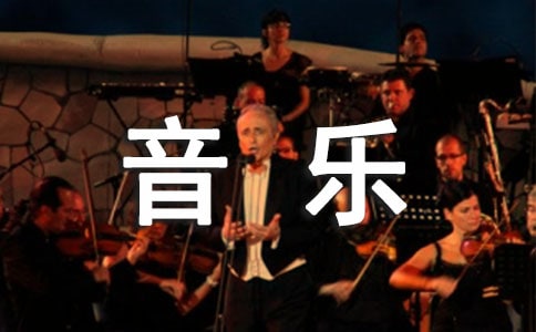 關(guān)于音樂制作專業(yè)的大學(xué)生自我鑒定