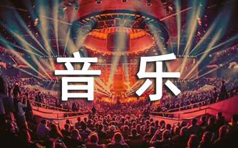 《這個世界的音樂》導(dǎo)學(xué)案