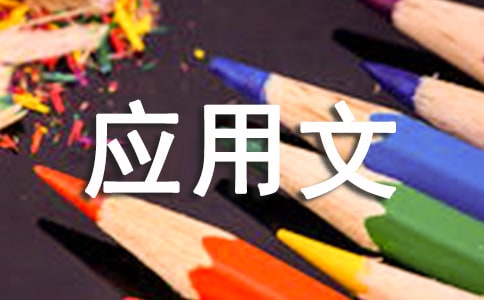 應(yīng)用文語言的要求是什么