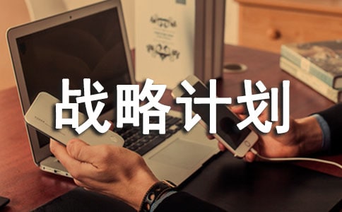 質(zhì)量興市的戰(zhàn)略計劃