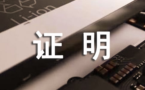 什么才是證明商標(biāo)