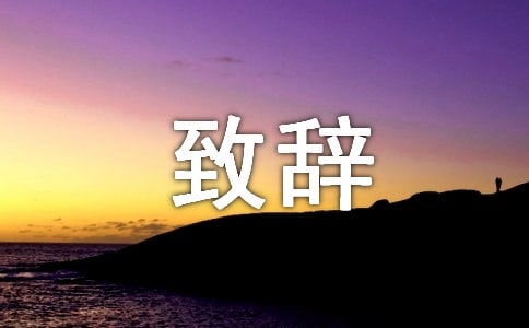 兔年新春團(tuán)拜會精彩致辭(精選10篇)