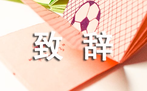 追悼會大家的致辭范文(通用40篇)