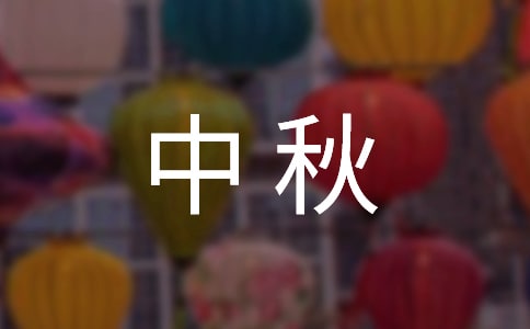 公司中秋晚會(huì)策劃方案通用