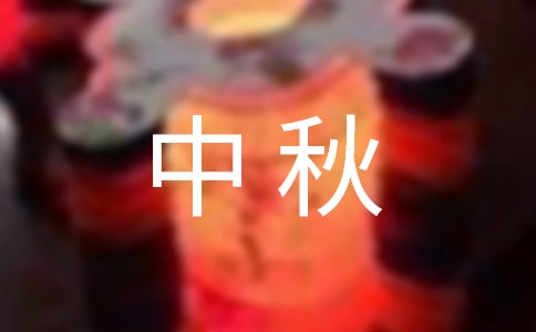 中秋佳節(jié)活動(dòng)方案優(yōu)秀范文