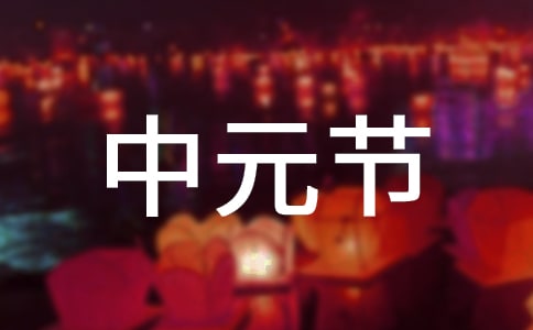 送朋友圈的中元節(jié)祝福語(10篇)