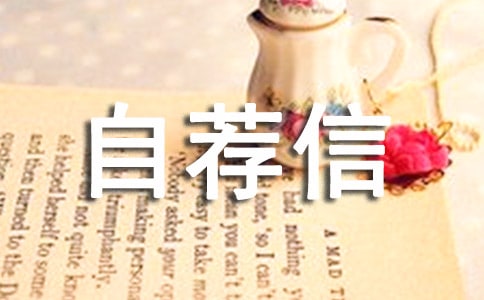 高校專項(xiàng)計(jì)劃自薦信(精選21篇)