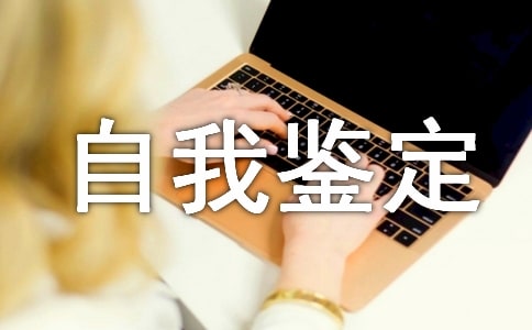 關(guān)于自考本科生自我鑒定