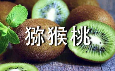 獼猴桃推銷廣告詞