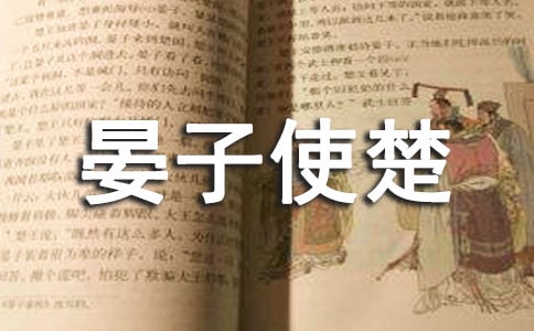 《晏子使楚》優(yōu)秀教案設計